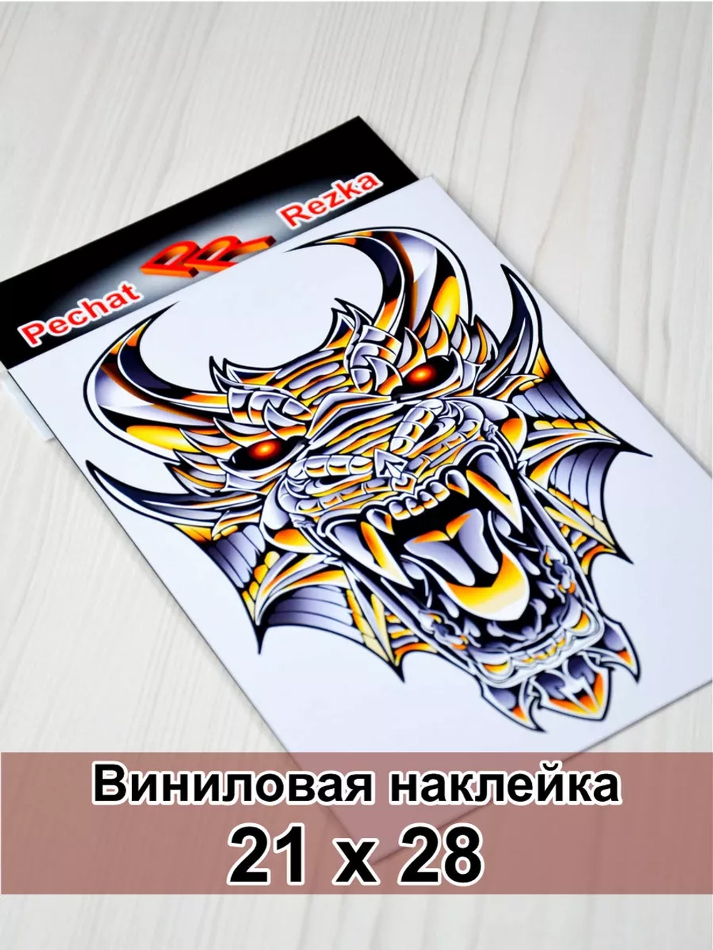 Наклейка - Железный дракон