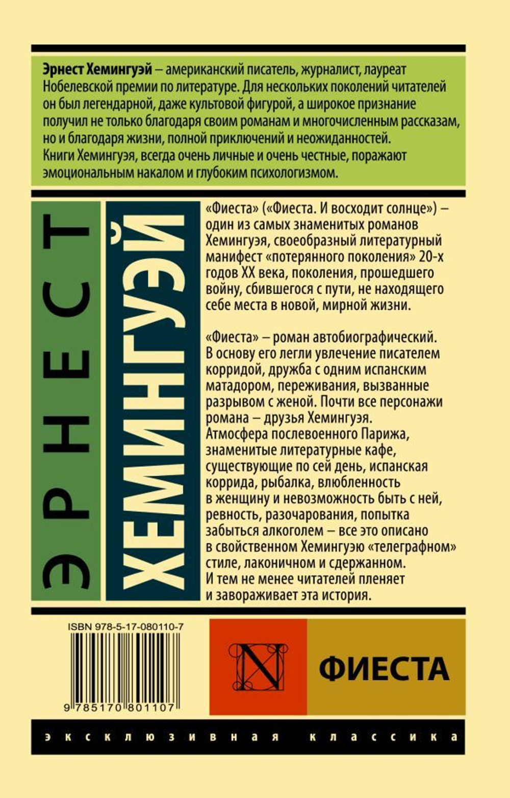 Фиеста. Эрнест Хемингуэй