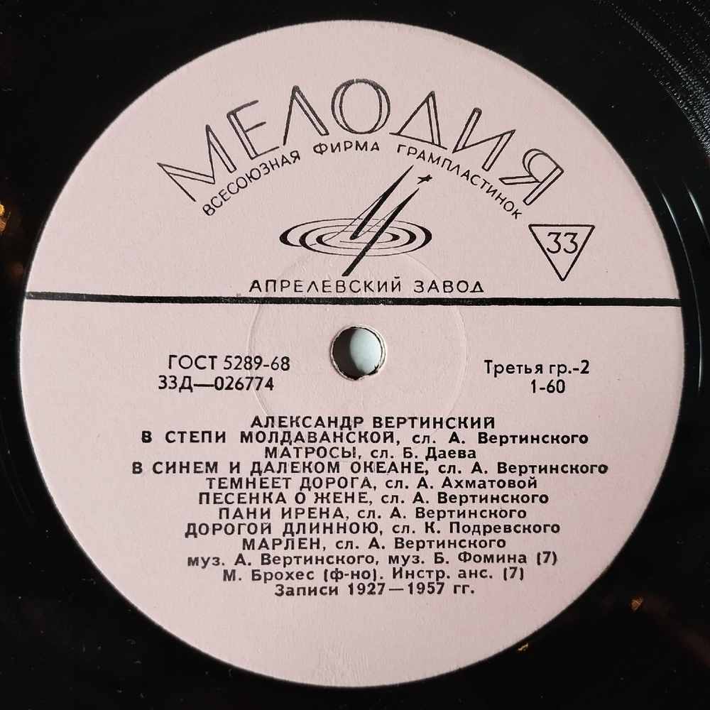 Винтажная виниловая пластинка LP Александр Вертинский (СССР 1969) Чужие Города