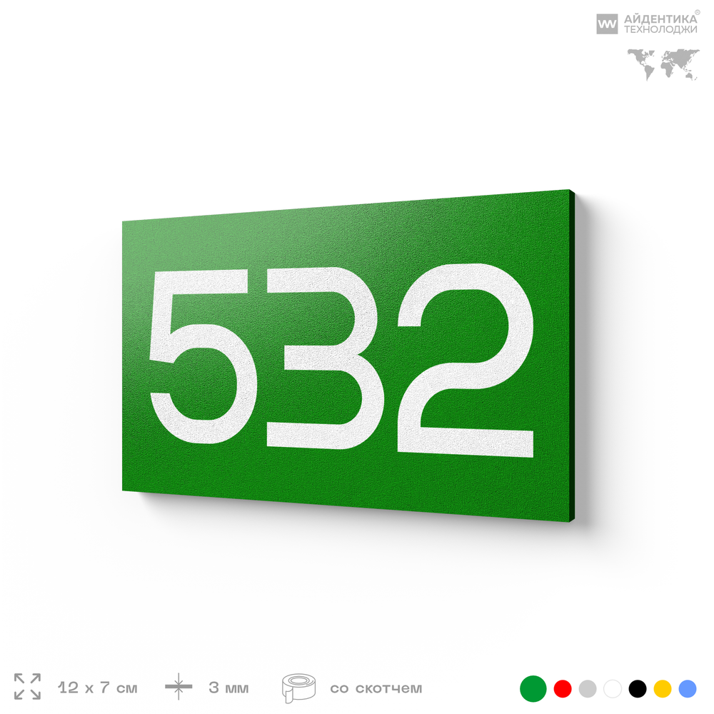 Номер на дверь 532, табличка на дверь для офиса, квартиры, кабинета, аудитории, склада, зеленая 120х70 мм, Айдентика Технолоджи