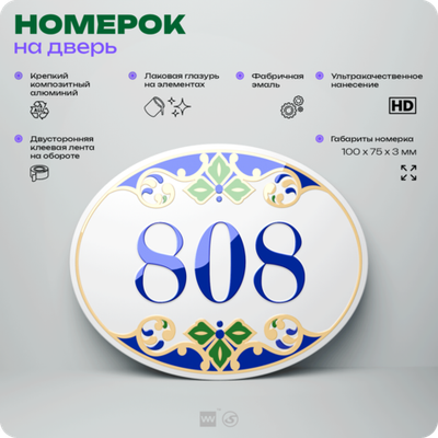 Номер на дверь квартиры 808, для кабинета, офиса, в средиземноморском стиле, шильдик 10 х 7,5 см, белый, Айдентика Технолоджи
