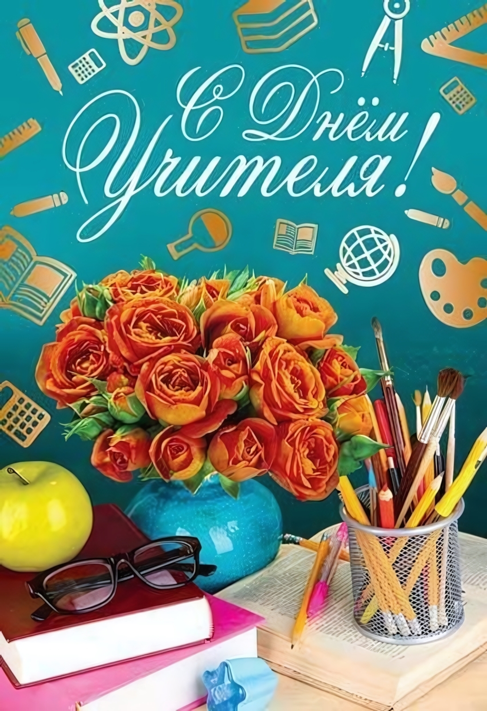 Открытка С Днем учителя!