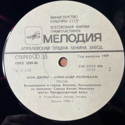 Винтажная виниловая пластинка LP Александр Розенбаум Мои Дворы (СССР 1989)