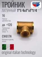 Тройник латун 1"1/4 Г.х 1" Г.х1"1/4 Г.  ViEiR (30/2шт)