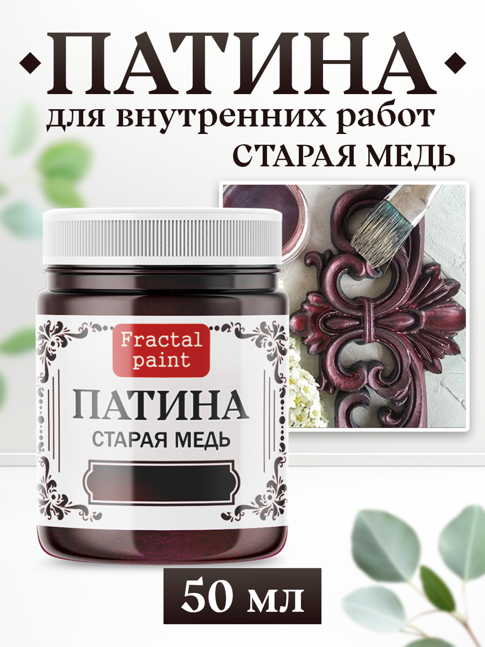 Патина «Старая медь»