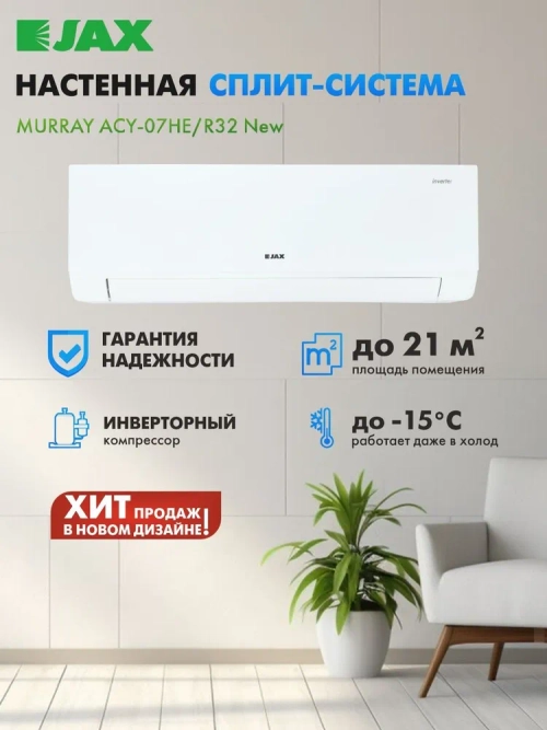 Сплит-система JAX MURRAY ACY-12HE inverter