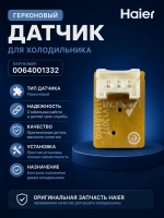 Герконовый датчик для холодильника -  0064001332 Haier
