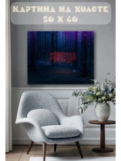 Картина на стену 40 X 50 Очень странные дела