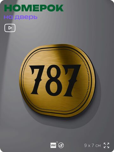 Номерок на дверь квартиры 787, для кабинета, офиса, шильдик 9 х 7 см, золотистый, Айдентика Технолоджи