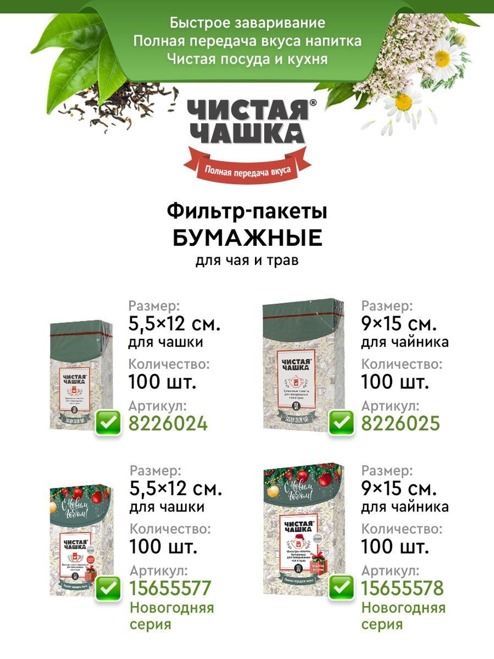 Фильтр-пакеты бумажные (размер "Для Чашки" 5.5х12см 100 шт.)