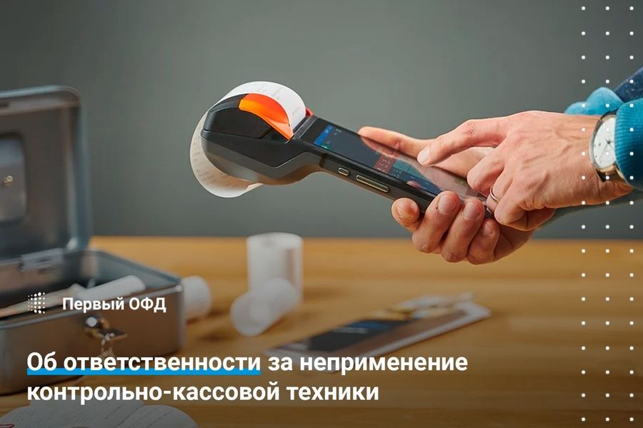 Об ответственности за неприменение контрольно-кассовой техники