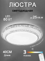 Люстра потолочная светодиодная с пультом круглая, 80Вт