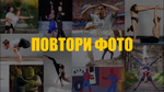 «Повтори Фото»