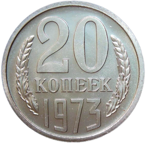 20 копеек 1973 год