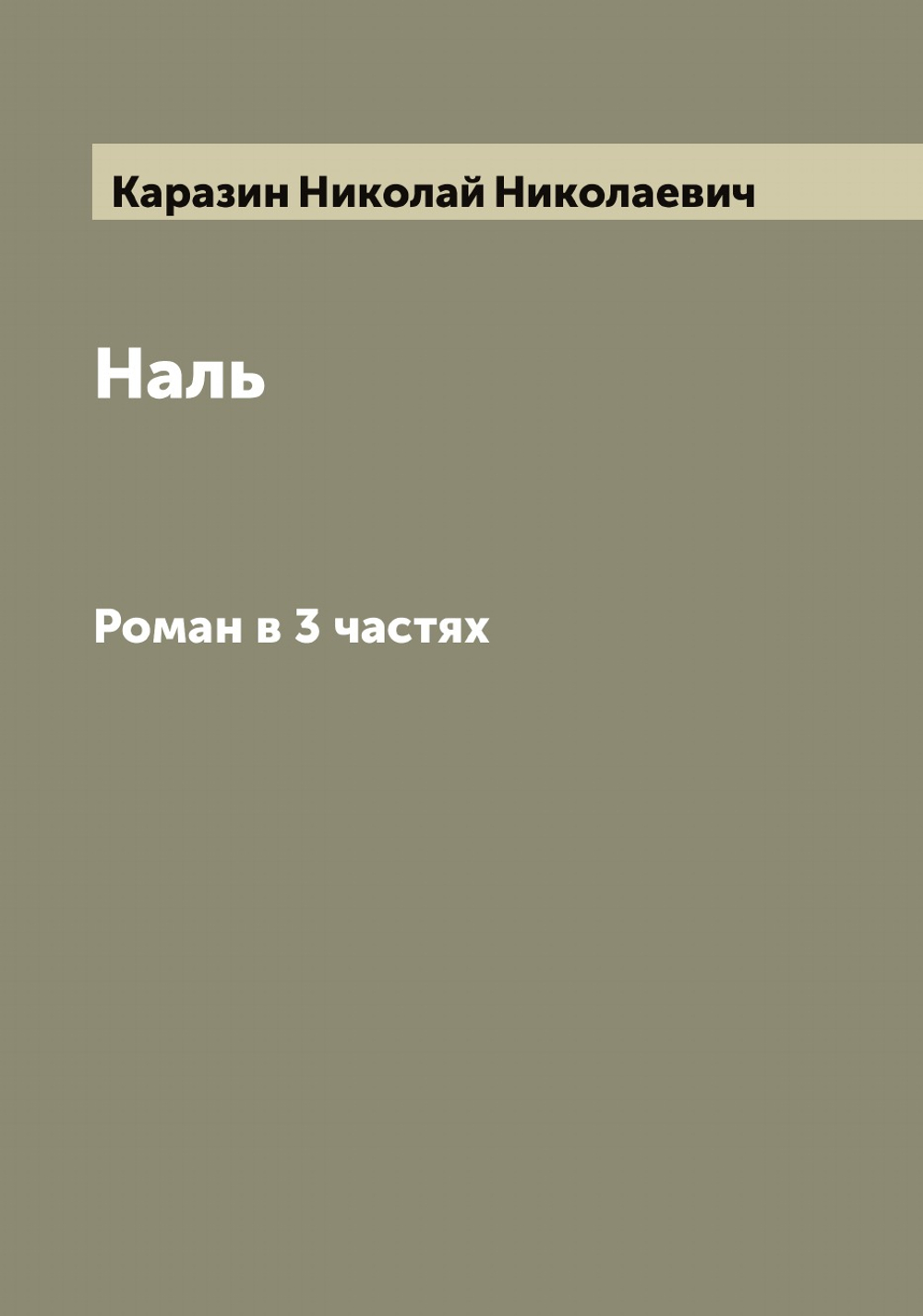 Наль. Роман в 3 частях | Каразин Николай Николаевич