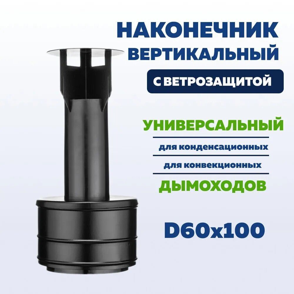 Наконечник коаксиальный 60х100 вертикальный оголовок для дымохода, терминала