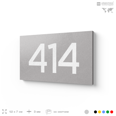 Номер на дверь 414, табличка на дверь для офиса, квартиры, кабинета, аудитории, склада, серая 120х70 мм, Айдентика Технолоджи