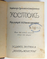 "Костюм (Энциклопедия сценического самообразования)". под ред. Ф.Ф. Комиссаржевского. 1910г. - антикварное издание