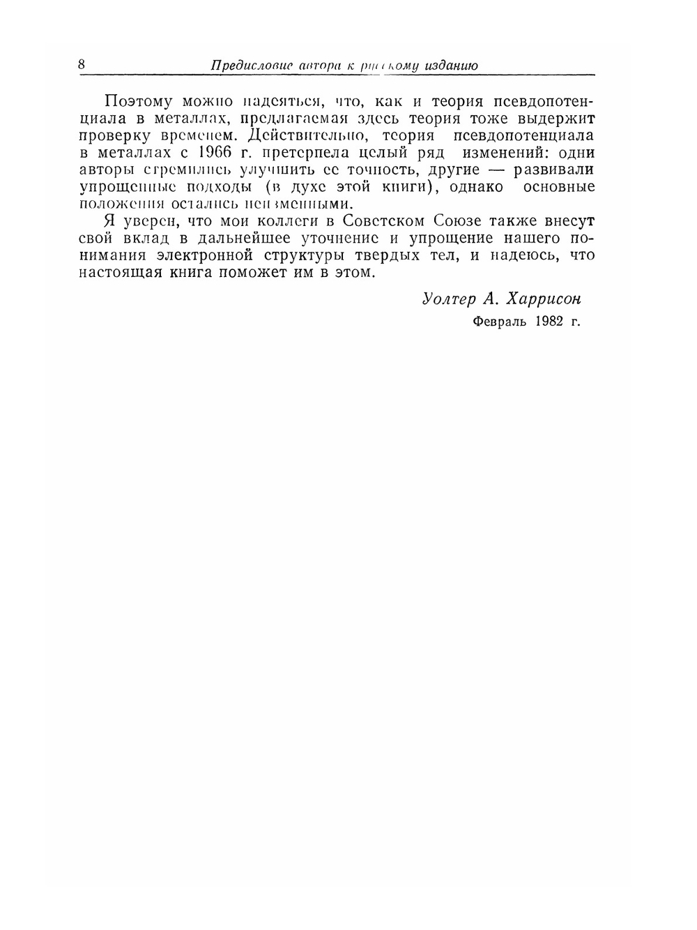 Электронная структура и свойства твердых тел. Том 1 | У. Харрисон