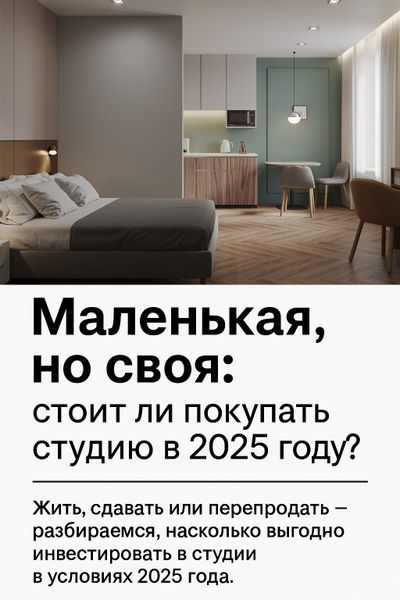 «Маленькая, но своя»: стоит ли покупать студию в 2025 году?