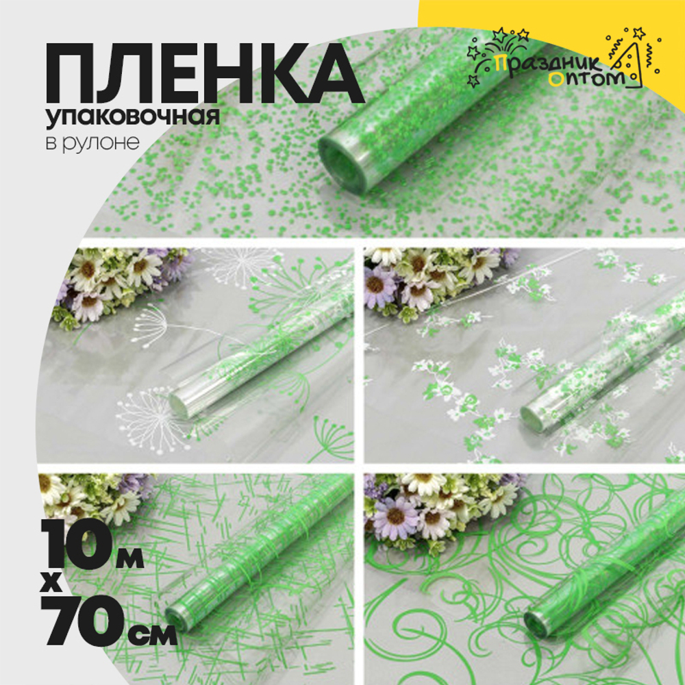 Пленка В рулоне 10 м х 70 см с печатью (Прозрачная, Зеленый)
