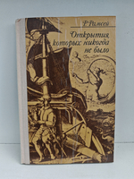 Открытия, которых никогда не было