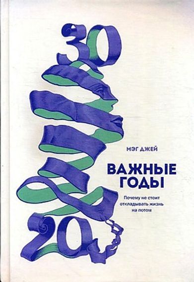 Важные годы. Почему не стоит откладывать  жизнь на потом