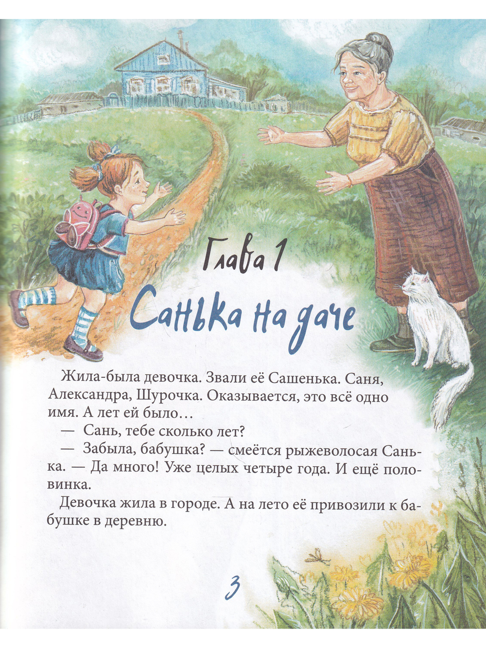 Санька и Сонька