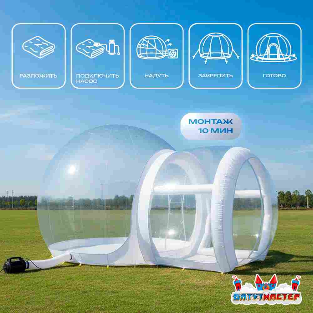 Надувная палатка-шар «BubbleTrees» ТПУ без надувного дна 4×3×2,8 м