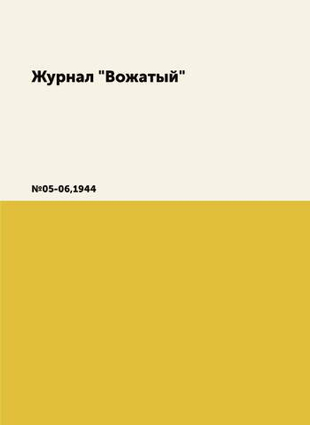 Журнал "Вожатый". №05-06,1944 | Нет автора