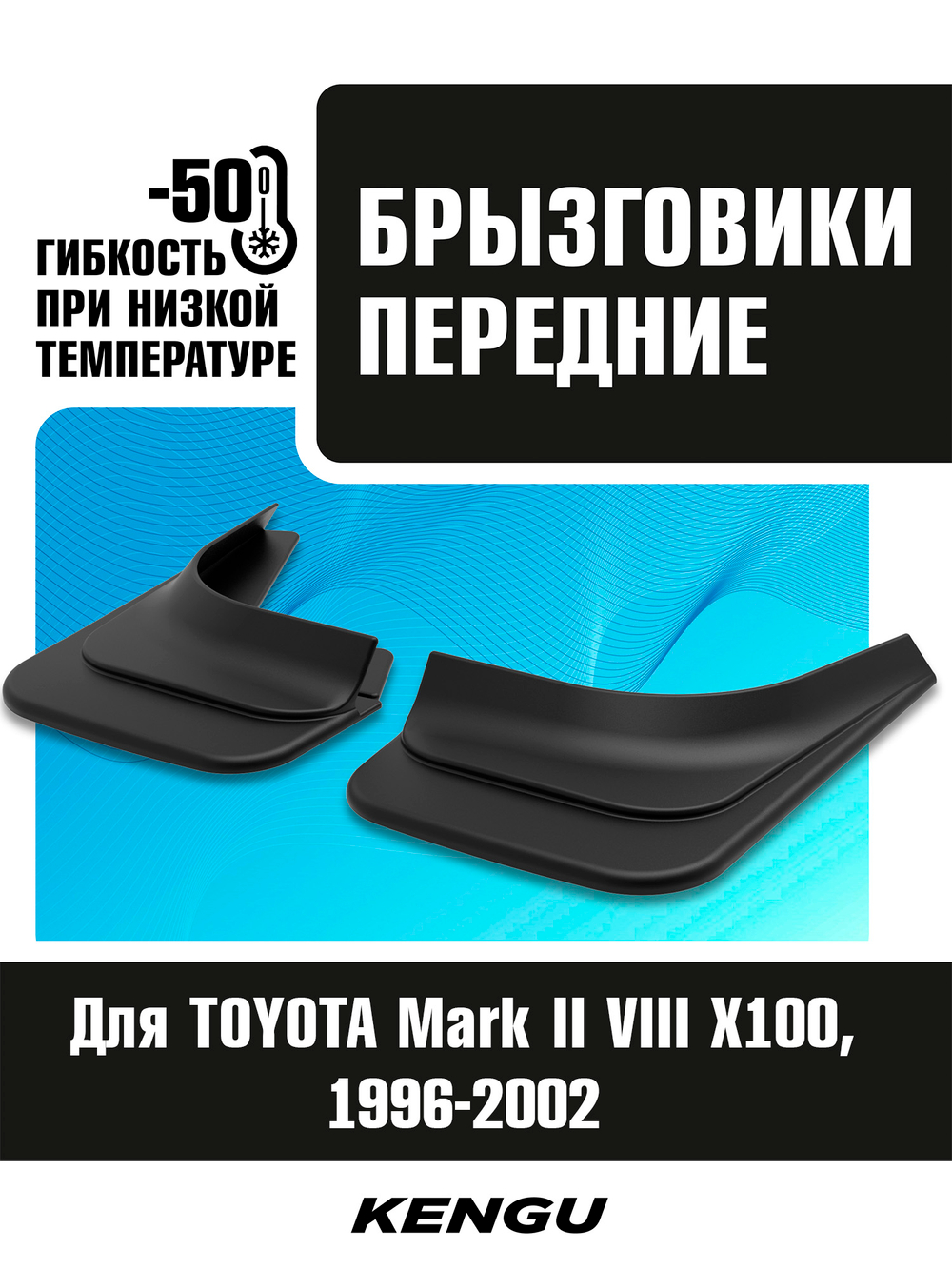 Брызговики передние универсальные для TOYOTA Mark II VIII (X100) (1996-2002)
