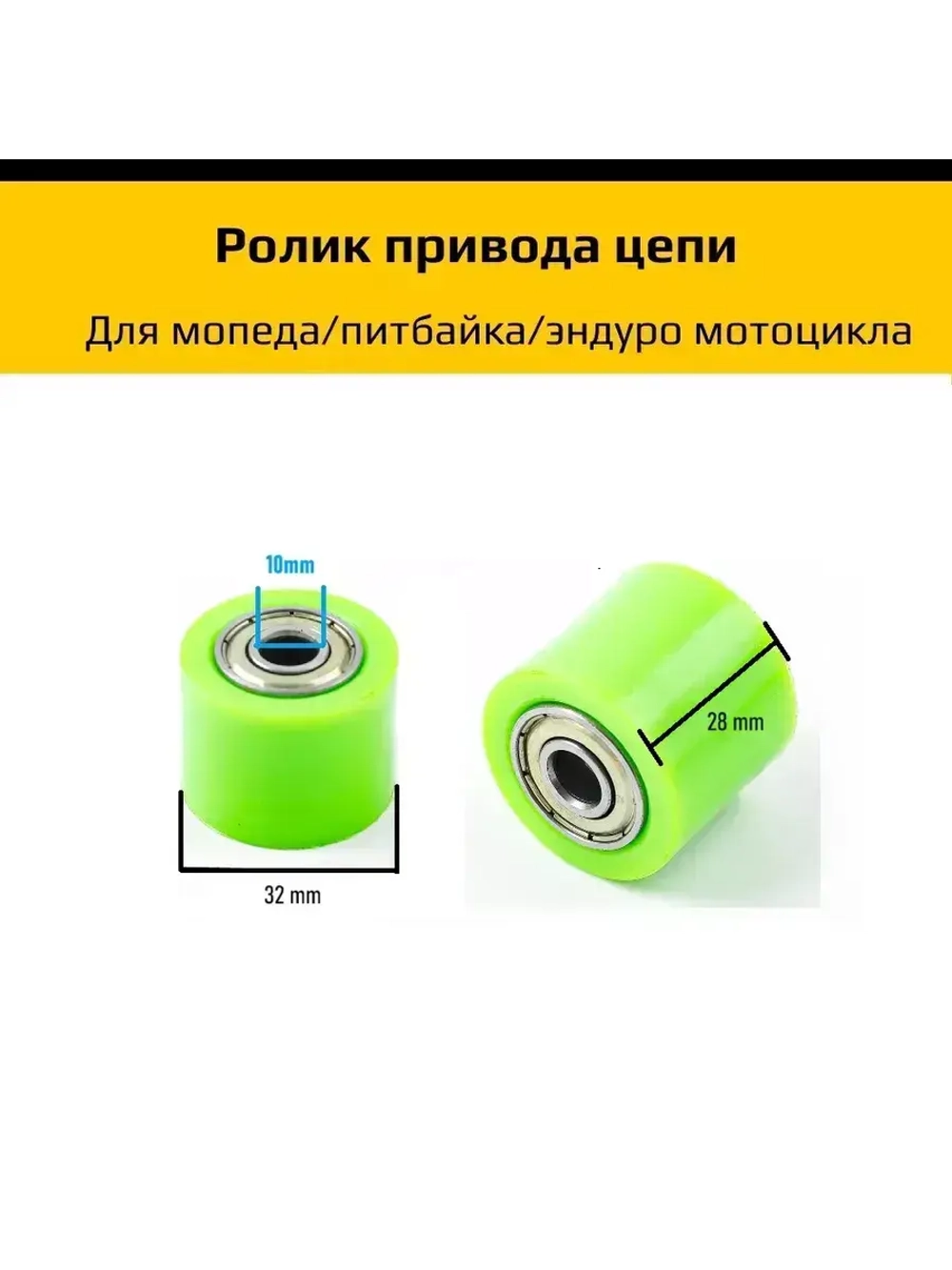 Ролик натяжения цепи эндуро