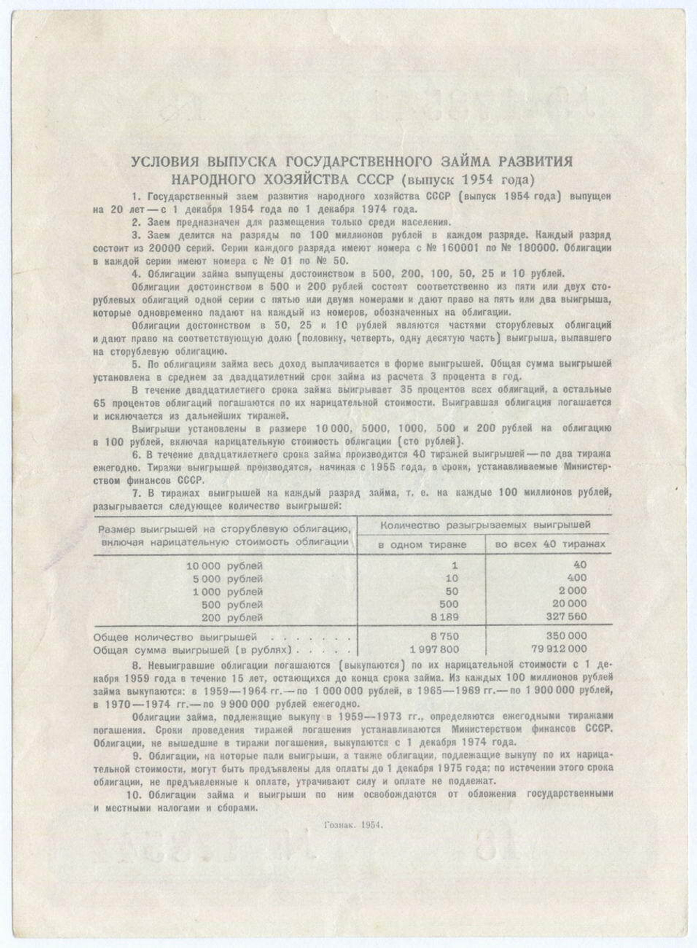 Облигация 10 рублей 1954 год. Серия № 178541. VF-XF
