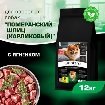 Корм сухой для взрослых собак породы Померанский шпиц (карликовый), с ягненком, 12 кг, QUATTRO