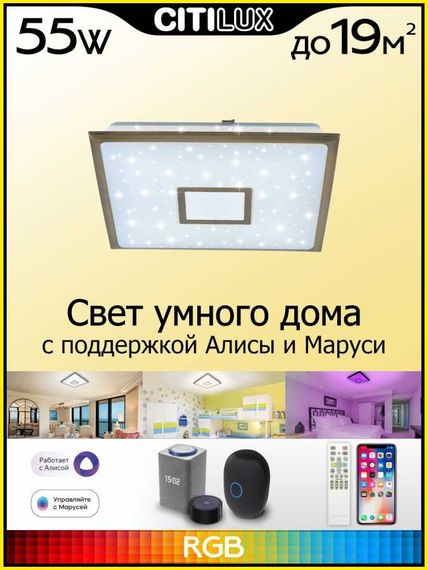 Потолочная светодиодная люстра Citilux Старлайт Смарт CL703AK53G