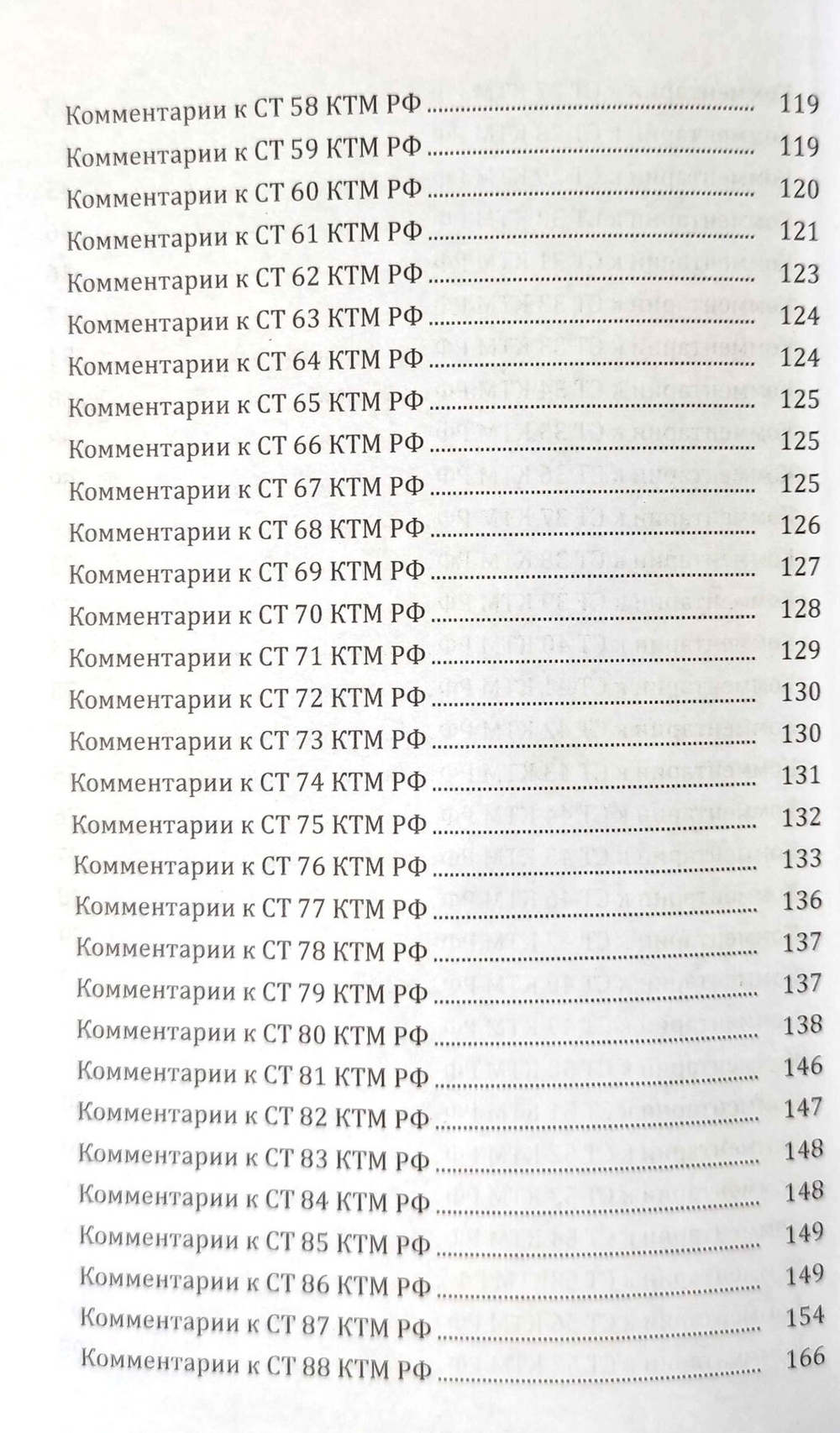 Комментарии к кодексу торгового мореплавания Российской Федерации (2025)