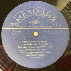Винтажная виниловая пластинка LP Игорь Шаферан Песни На Стихи (СССР 1976) (Ободзинский, Толкунова, Песняры, Соющие Сердца)