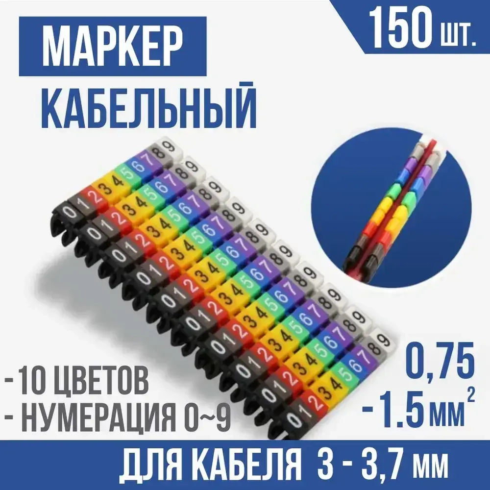 Маркеры кабельные, клипса с маркировкой от 0 до 9, для кабеля 3-3,7 мм, набор 150шт.