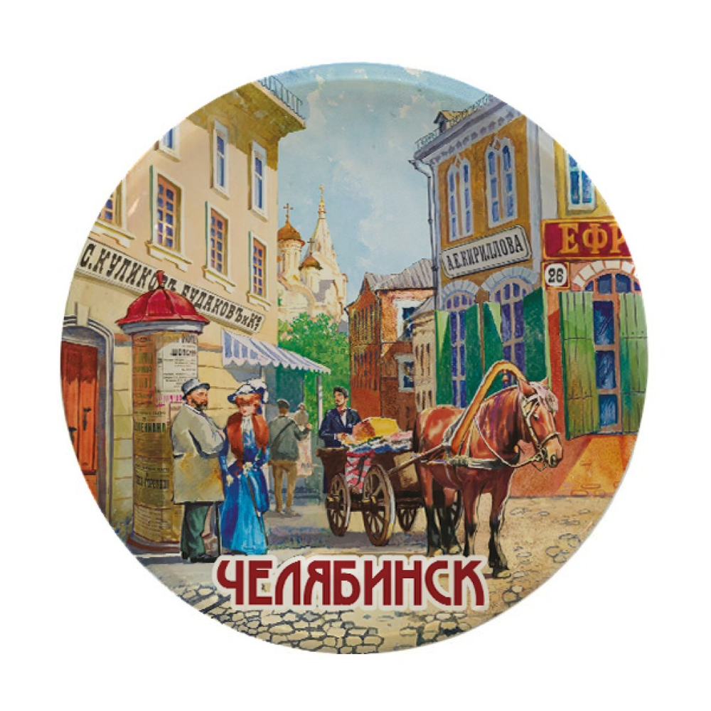 Декоративная тарелка Челябинск Старый город 12 см., керамика