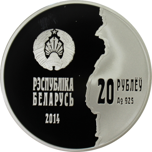 20 рублей 2014 год. "Первая Мировая Война". Беларусь