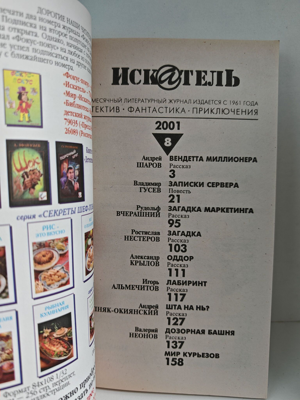 Журнал Искатель №№1-12, 2001 (комплект из 11 экземпляров)