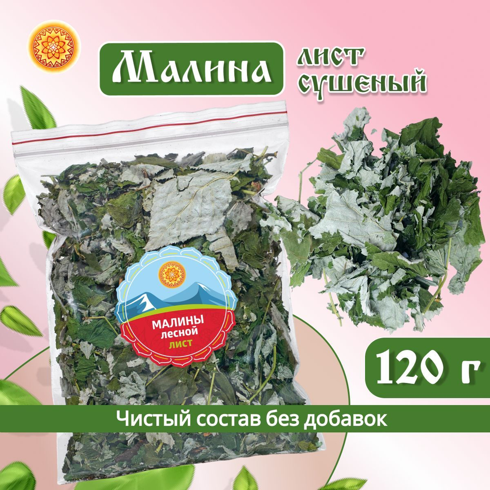 Малина лист сушеный.
