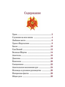 Детям о Православии. О священнослужителях