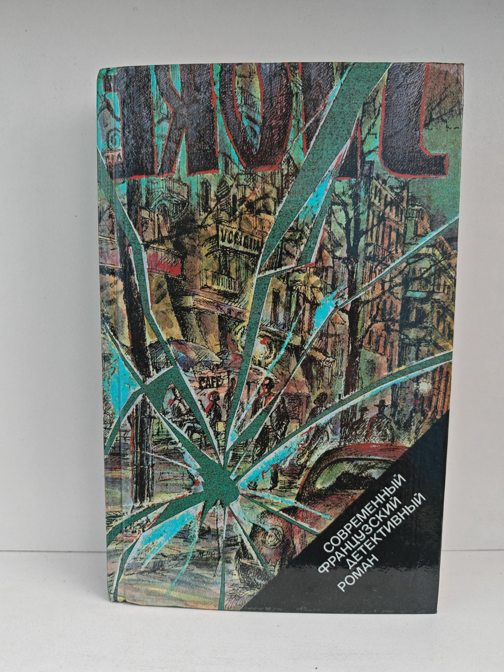 Современный французский детективный роман