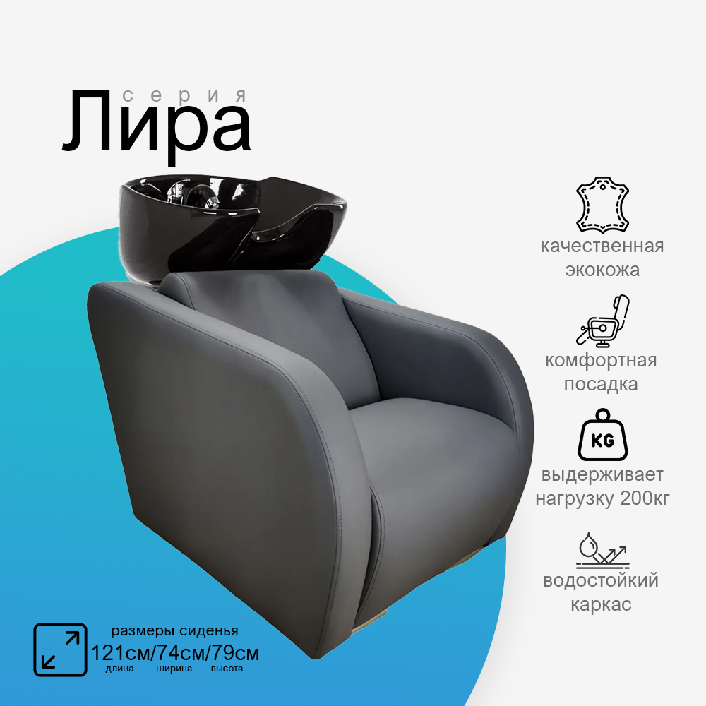 Парикмахерская мойка "Лира"