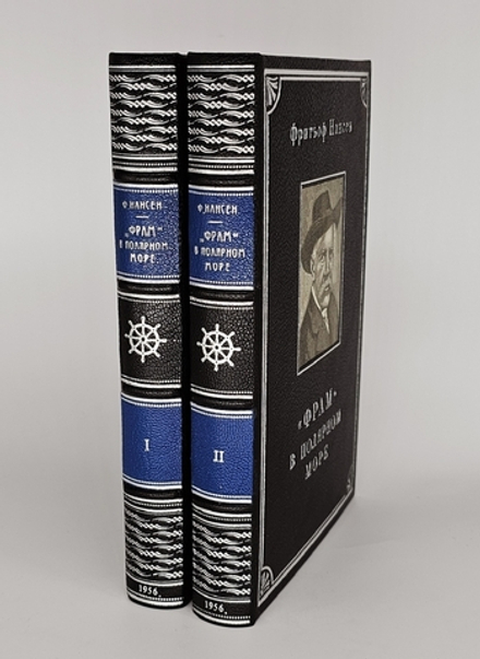 "«Фрам» в полярном море". Фритьоф Нансен. В 2-х томах. 1956 г.