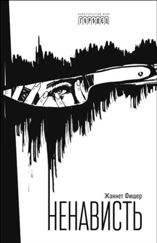 Ненависть