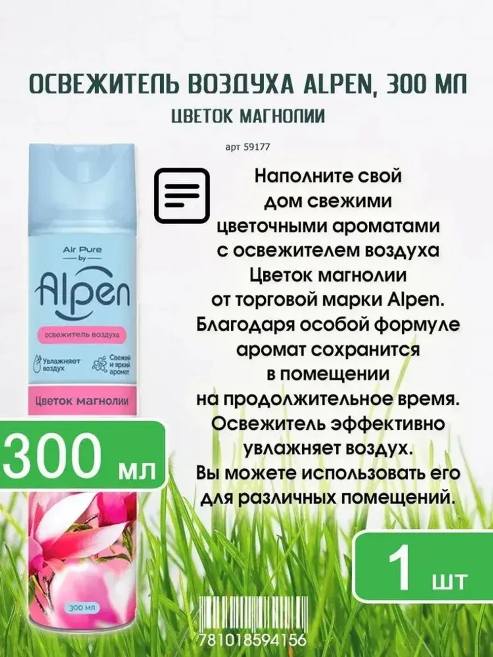 Освежитель воздуха ALPEN "Цветок Магнолии" 300мл