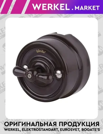 Выключатель на 4 положения двухклавишный (коричневый) Ретро W5620014