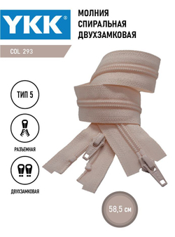 Молния YKK спиральная, 5 тип, разъемная, двухзамковая, col 293